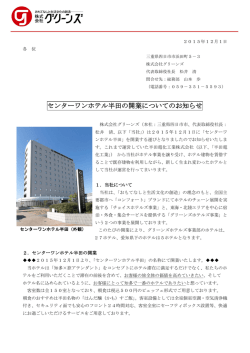 センターワンホテル半田の開業についてのお知らせ