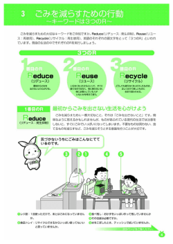 3 ごみを減らすための行動