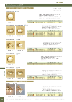 51 屋 外 装 飾 51 Exterior Accessories> GARDEN LIGHT( 真鍮ｸﾘｱｰ