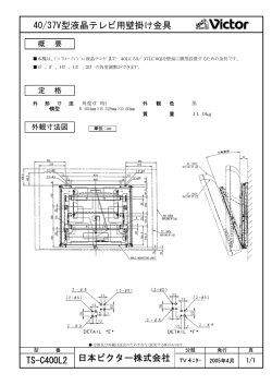 40/37V型液晶テレビ用壁掛け金具 TS
