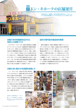 ドン・キホーテの店舗運営