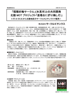 との共同開発 北陸 MOT プロジェクト「直巻おにぎり