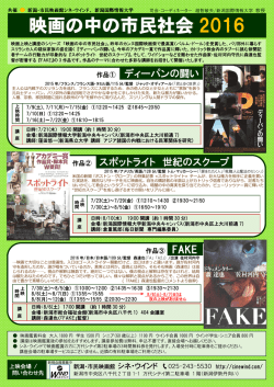 映画の中の市民社会 2016 - 新潟・市民映画館 シネ・ウインド