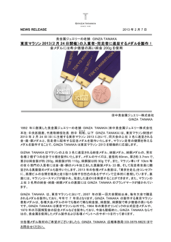 東京マラソン 2013（2 月 24 日開催）の入賞者・完走者に進呈するメダル