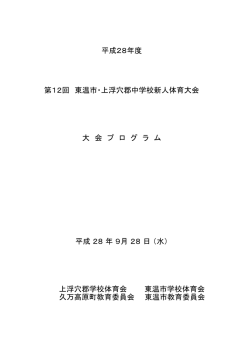 東温・上浮穴 - 愛媛県中学校体育連盟