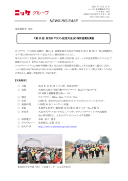 「第 25 回 加古川マラソン記念大会」の特別協賛を実施