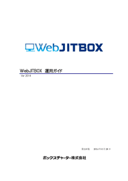 WebJITBOX 運用ガイド - ヤマトボックスチャーター株式会社