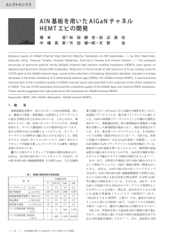 AlN 基板を用いたAlGaN チャネルHEMT エピの開発