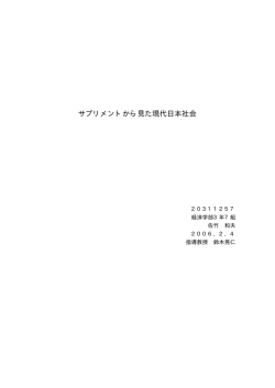 サプリメントから見た現代日本社会 - econ.keio.ac.jp