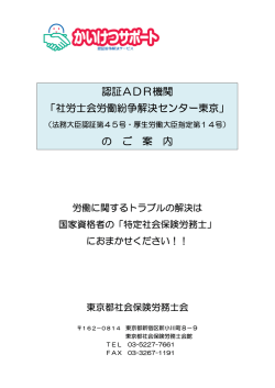 認証ADR機関 「社労士会労働紛争解決センター東京」