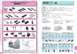 簡易調整ユニット