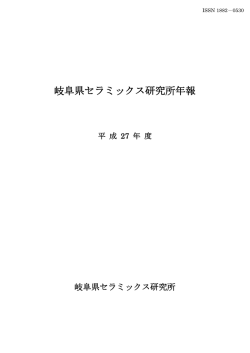 平成27年度年報 - 岐阜県セラミックス研究所