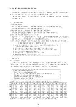 - 84 - (7) 処方箋作成と条件別適正資材選定方法 土壌改善は、先ず物理