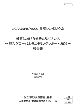 JICA/JNNE/ACCU 共催シンポジウム 教育における格差とガバナンス