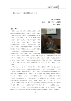 最近のミャンマーの経済産業動向について