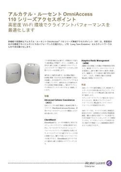 アルカテル・ルーセント OmniAccess 110 シリーズアクセスポイント