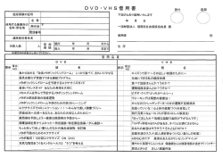DVD・VHS借用書 - 一般財団法人 福岡県社会保険協会