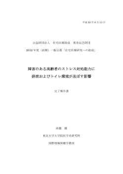 障害のある高齢者のストレス対処能力に排泄およびトイレ環境が及ぼす影響