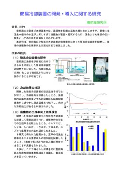 3．簡易冷却装置の開発・導入に関する研究