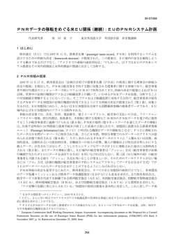 PNRデータの移転をめぐる米EU関係（継続）：EUのPNRシステム計画
