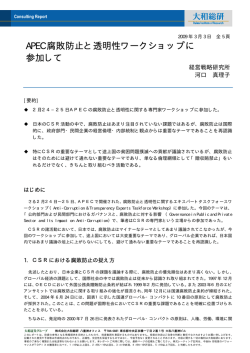 APEC 腐敗防止と透明性ワークショップに 参加して