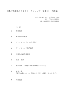 十勝川中流部川づくりワークショップ（第 1 回） 式次第