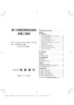 第128期定時株主総会招集ご通知