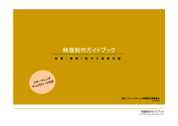映像制作ガイドブック - image mechanic LLP