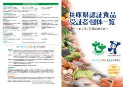 兵庫県認証食品 受証者・団体一覧 - ひょうごの美味し風土拡大協議会