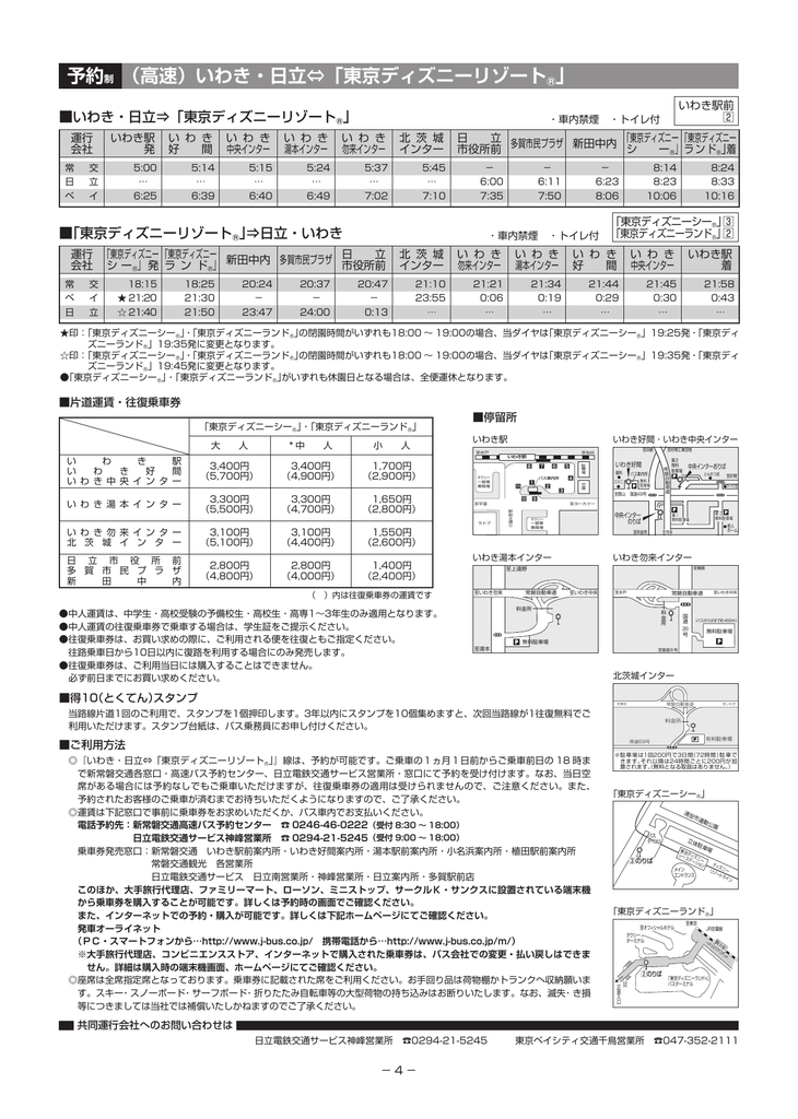 予約制 高速 いわき 日立 東京ディズニーリゾート