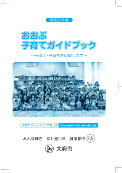 み んなでつくる 子育て応援都市 おおぶ み んなでつくる 子育て