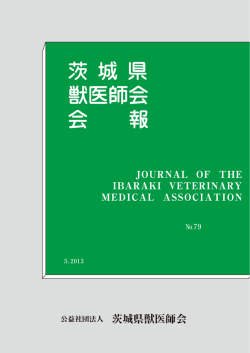 1～48P、裏表紙 - 公益社団法人茨城県獣医師会