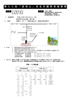 第 6 0 回 「 祖 母 山 」 安 全 祈 願 祭 実 施 要 領