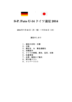 2014年 ドイツ遠征【PDF】