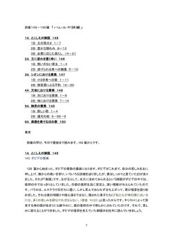 1 詩篇145－150篇 「ハレルヤ詩篇」 1A とこしえの御国 145 1B 主の