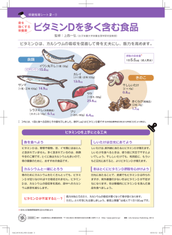 ビタミンDを多く含む食品 - 公益財団法人 骨粗鬆症財団