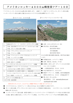 アメリカンロッキー4000m峰登頂ツアー10日 間