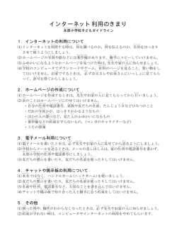 インターネット利用のきまり