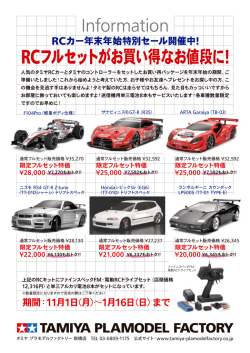 Information - タミヤ プラモデルファクトリー