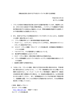 労働法改正案に反対するデモ及びストライキに関する注意喚起 平成 28
