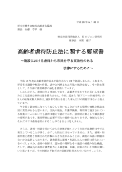高齢者虐待防止法に関する要望書 - 特定非営利活動法人 Uビジョン研究所