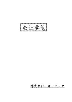 こちら - 株式会社オーテック