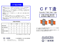 CFT造の特徴