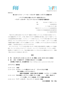 第 3 回マイケル・ノーベル・エネルギー技術シンポジウム開催の件 技術