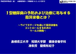 1型糖尿病の予防および治療に寄与する 脂質栄養とは？