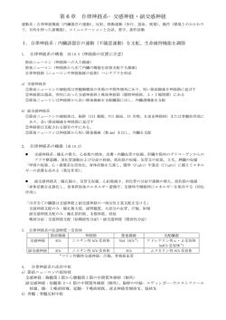 第 6 章 自律神経系&minus; 交感神経・副交感神経