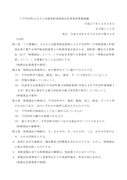 千代田町ふるさと応援寄附金特典出品事業者募集要綱 平成27年12月