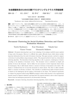 社会課題発見のための文書クラスタリングとクラスタ評価指標