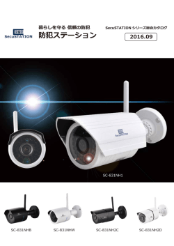 SecuSTATION SC-831NHシリーズカタログ(2016.09)（PDF）