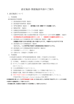 認定施設･関連施設申請のご案内